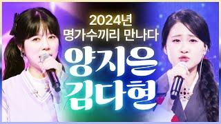 2024년 명가수끼리 만났습니다 #양지은 #김다현