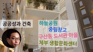[서울도시건축탐험-09] 공공성과 건축, 하늘공원, 중림창고, 구산동 도서관 마을, 체부동 생활문화센터, 건축가 신민재