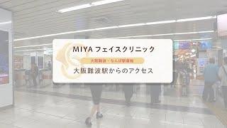 大阪難波駅からのアクセス／MIYAフェイスクリニック