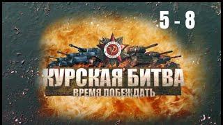 ВОЕННАЯ ХРОНИКА! Курская битва. Время побеждать. Серии 5 - 8