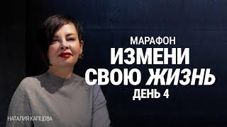 Марафон ИЗМЕНИ СВОЮ ЖИЗНЬ. День 4 | Наталия Капцова