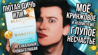 «МОЁ ПРЕКРАСНОЕ НЕСЧАСТЬЕ» — БЕССМЫСЛЕННОЕ И КРИНЖОВОЕ ЧТИВО ️ КАК ЭТО СТАЛО ПОПУЛЯРНЫМ?