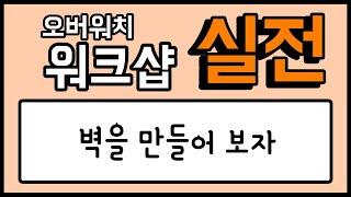 [오버워치 워크샵 실전 강의] 벽은 어떻게 만들까? (코드포함) - Overwatch Workshop / 모메커 워크샵