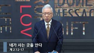 [아침예배] 네가 사는 곳을 안다 (계 2:12-17)_베이직교회_조정민 목사_20241121