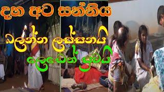 DAHAATA SANNIYA shanthi karma PRT2 #drama #joke #comady #comedy/ wishwakala #dance /salupaliya