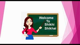 Welcome To Shikhi Shikhai | শিখি শিখাই চ্যানেলে তোমাদের স্বাগতম