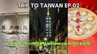 [대만 Taiwan] 대만여행 2편, 시먼딩호텔 / 딘타이펑 / 타이베이101 야경 Trip to Taiwan Ep.02 (KOR/ENG)