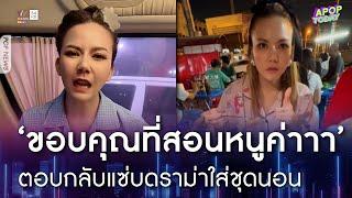 "จ๊ะ นงผณี" ตอบกลับแซ่บ ! หลังเจอดราม่าใส่ชุดนอนนั่งกินส้มตำริมถนน | Apop Today Online