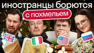 Реакция иностранцев на средства от похмелья из России | Пробуем секретные блюда из Англии и Африки