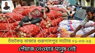 আজকের পেঁয়াজের বাজার ০১-০৩-২৫ চাঁচকৈড় বাজার #khairulislamtv #onion #পাইকারি |market price onion