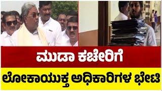 ಮುಡಾ ಕಚೇರಿಗೆ ಲೋಕಾಯುಕ್ತ ಅಧಿಕಾರಿಗಳ ಭೇಟಿ..! | Muda Case | Lokayukta Officers | Tv5 Kannada