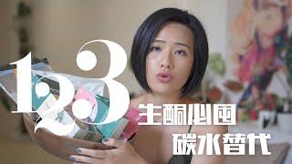 主食替代方案｜三種低碳生酮好物分享 #好物分享 #生酮飲食