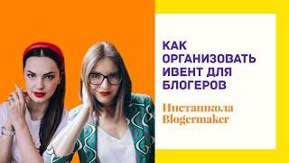  КАК ОРГАНИЗОВАТЬ МЕРОПРИЯТИЕ ДЛЯ БЛОГЕРОВ | Все нюансы подготовки блогерского ивента  LilyBoiko