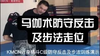 KMCN以色列格斗术｜krav maga马伽术防守反击｜应对多人走位｜防身格斗术｜近身格斗几种技术演练