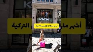 أشهر ماركات الملابس في تركيا
