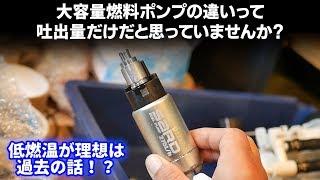 殆ど知られていない燃料ポンプの大事な話｜謎のエンジンブローの正体は...