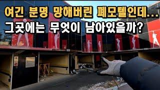 [폐건물탐험] 사람만 없어진 경주 폐모텔