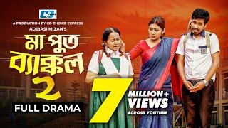 Ma Put Bakkol 2 | মা পুত ব্যাক্কল ২ | Jamil Hossain | Manoshi Prokrity | Shamima | Bangla Natok 2023