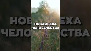 #БлагоВест  НОВАЯ ВЕХА ЧЕЛОВЕЧЕСТВА