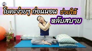 โยคะ​ง่ายๆ​ ก่อนนอน​ ช่วยให้หลับสบาย​ Yoga​ Bedtime/ โยคะ​กับ​ครู​นา​