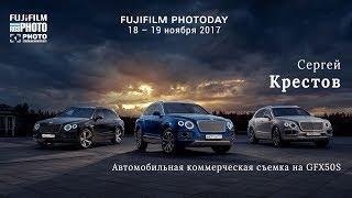 Fujifilm Photoday Moscow. Сергей Крестов: Автомобильная коммерческая съемка на GFX50S