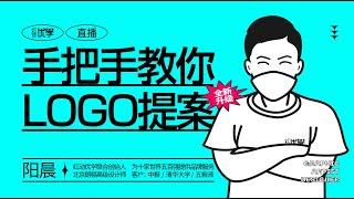 【平面设计教程】LOGO提案流程大解析，新手小白一学就会！