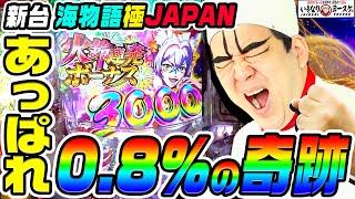 【新台】P海物語-極JAPAN-で起きた0.8%の奇跡｜1GAMEいきなりヨースケ（特別編）【パチンコ】
