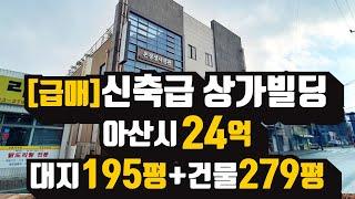 아산 신축급 상가주택 빌딩 매매 24억