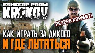 Escape from Tarkov как играть за дикого и где поднять бабла новичку. Как лутать Резерв