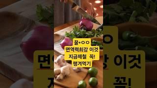 꿀+ㅇㅇ면역력최강 이것 지금제철 꼭 챙겨먹기