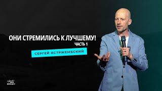 Они стремились к лучшему! (Часть 1) / Сергей Ястржембский (26.05.2024)