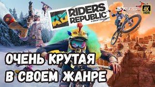 ЭТО ШЕДЕВР  - RIDERS REPUBLIC | PS5 4K