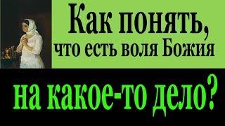 Как понять, что есть воля Божия на какое-то дело?