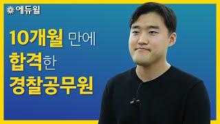 10개월 만에 경찰공무원 합격한 비결은? ㅣ 에듀윌 공무원