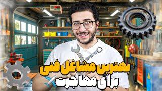 شغل‌های پرتقاضا برای مهاجرت ️ (۹ شغل فنی برای مهاجرت کاری)