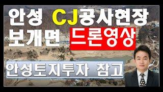 안성토지 CJ 50만평 개발공사현장 드론영상_안성토지투자_골프장 클럽 참고 자료입니다(더보기버튼을눌러주세요)