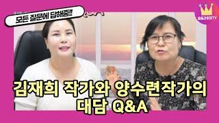 김재희 작가와 양수련작가의 대담 Q&A[김재희의 추리소설 쓰는법]