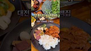 대전 탄방동 고백집 백반삼겹살 무한리필 백반 #고백집백반삼겹살 #고백집 #백반 #무한리필 #무한리필백반 #대전 #대전맛집 #탄방동 #탄방동맛집 #맛집 #맛집투어 #오늘뭐먹지