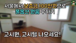 보증금 100만원으로 서울 원룸 구하기 (feat. 신림동 원룸 월세)