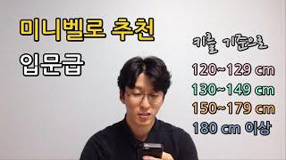 입문급 미니벨로 추천 (키를 기준으로)