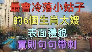 老人言：最會冷落小姑子，的6個生肖大嫂，表面禮貌，實則句句帶刺 #人生感悟 #国学智慧 #老人言 #硬笔书法 #中国語 #书法 #中國書法 #老人 #傳統文化