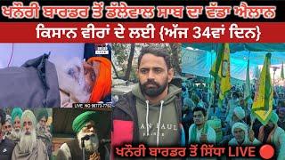 [LIVE]  Khanauri Border Live || ਖਨੌਰੀ ਬਾਰਡਰ ਤੇ ਡੱਲੇਵਾਲ ਦਾ ਵੱਡਾ ਐਲਾਨ