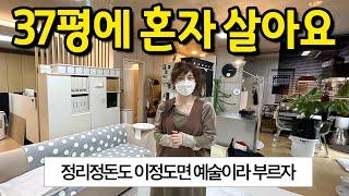 ”정리정돈이 이정도면 예술이라 부르자“ l 파주 37평 빌라 월세