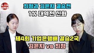 [최정과 김은지 결승전 1%에서 대역전 신화] 제5회 #기업은행배 결승2국 #최정 vs #김은지 (2023년 8월23일 경기) #김성룡바둑랩 #바둑