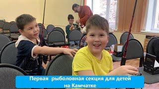 Первая детская рыболовная секция на Камчатке #фондпрезидентскихгрантов
