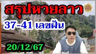 สรุปหวยลาว 3เน้นๆ 3ตัวบน 2ตัวล่าง มั่นใจ! ลาวพัฒนา20/12/67