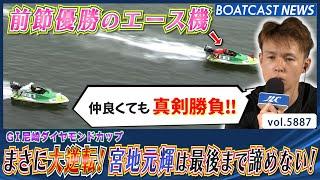 まさに大逆転！ 前節優勝のエース機相手に宮地元輝は諦めない！│BOATCAST NEWS 2024年11月10日│