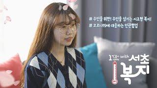 [서초구 민관협업 성과 공유] 2021 민관협업 워크숍 “1℃를 더하는 위드 서초복지”
