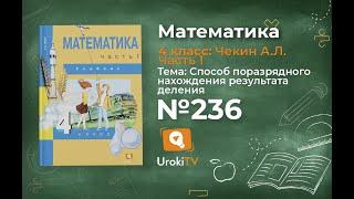 Задание 236 – ГДЗ по математике 4 класс (Чекин А.Л.) Часть 1