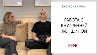 Кейс: Работа с внутренней женщиной